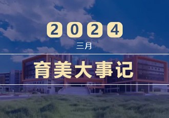 育美月刊｜第五期·春阳熙暖 不负时光