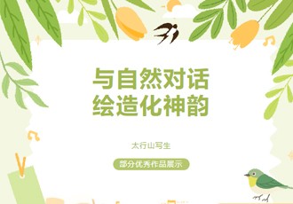 育美学术｜与自然对话 绘造化神韵——太行山写生部分优秀作品展示