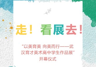 “以美育美 向美而行——武汉育才美术高中学生作品展”在多牛世界正式开幕！