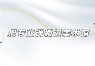 育美学术｜和湖北美术学院老师一起，把专业课搬进美术馆