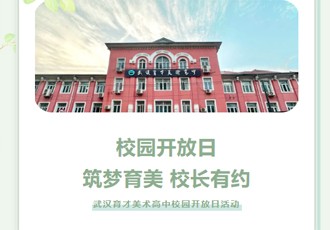 校园开放日｜筑梦育美 校长有约