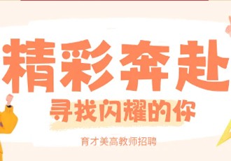 育才美高教师招聘 | 精彩奔赴 寻找闪耀的你