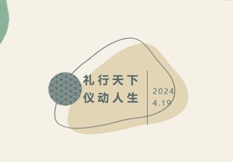 礼行天下 仪动人生——武汉大学李荣建教授应邀为我校学子作学生礼仪讲座
