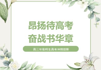 昂扬待高考，奋战书华章