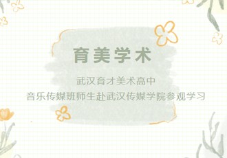 育美学术｜我校音乐传媒班师生赴武汉传媒学院参观学习