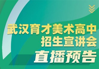 “育”你有约 美好未来——武汉育才美术高中招生宣讲会即将开播啦！