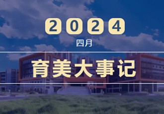 育美月刊｜第六期 人间四月 春山可望