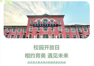 校园开放日｜相约育美 遇见未来！