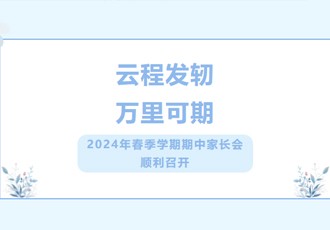 云程发轫 万里可期｜2024年春季学期期中家长会顺利召开