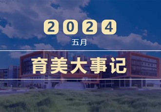 育美月刊｜第七期·盛夏重逢 岁月可期