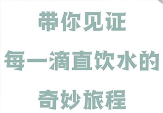 走进水厂，带你见证每一滴直饮水的奇妙旅程！