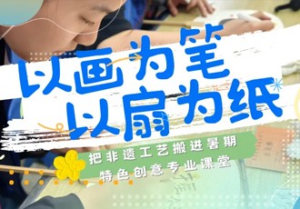 育美新生｜以画为笔，以扇为纸——把非遗工艺搬进暑期特色创意专业课堂