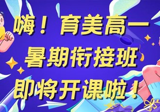 嗨！育美高一暑期衔接班即将开课啦！