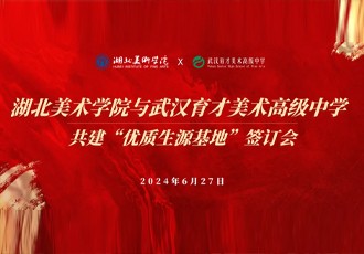 喜迅！湖北美术学院再次授予我校“优质生源基地”称号