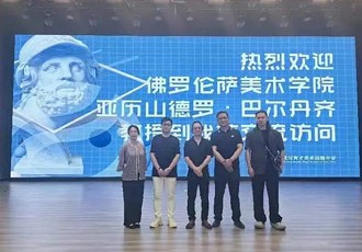 育美国际｜意大利佛罗伦萨美术学院来我校访问交流