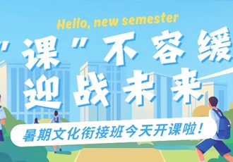 “课”不容缓，迎战未来｜暑期文化衔接班今天开课啦！