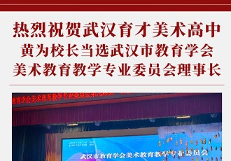 热烈祝贺武汉育才美术高中黄为校长当选武汉市教育学会美术教育教学专业委员会理事长