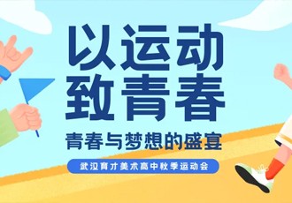 以运动，致青春——武汉育才美术高中秋季运动会：青春与梦想的盛宴