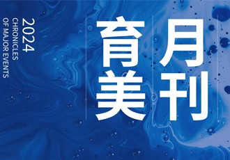 育美月刊｜第八期•秋光为序 美好可期