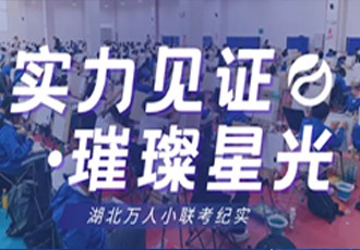 实力见证·璀璨星光｜湖北万人小联考纪实