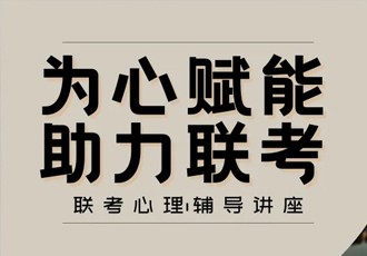联考心理辅导讲座｜为心赋能 助力联考