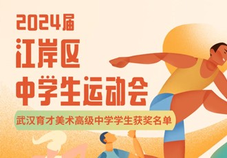 喜报｜热烈祝贺武汉育才美术高中学子在区运动会中再创辉煌！