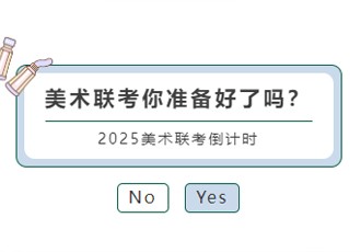 2025联考温馨提示｜倒计时7天！为梦想而战，你准备好了吗？！