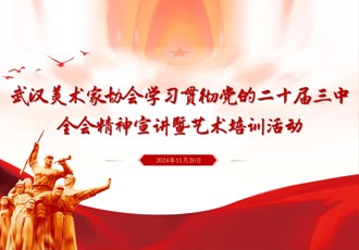 育美学术｜武汉美术家协会学习贯彻党的二十届三中全会精神宣讲活动在武汉育才美术高中举办