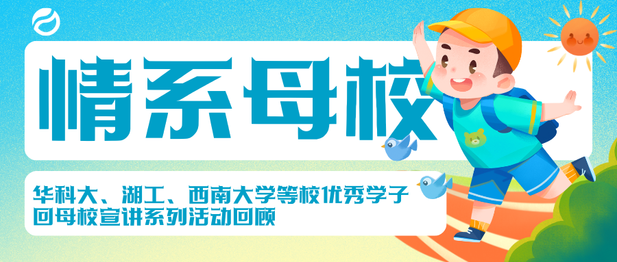 情系母校｜华科大、湖工、西南大学等校优秀学子回母校宣讲系列活动回顾