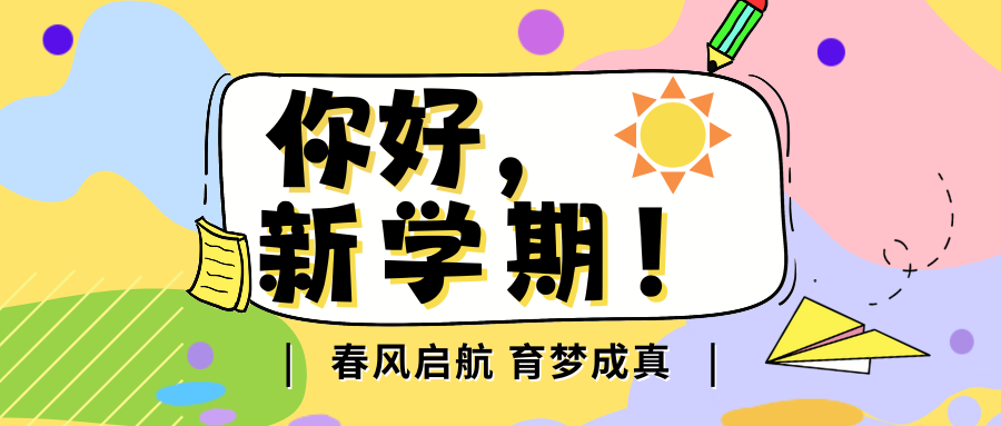 春风启航 育梦成真｜你好，新学期！