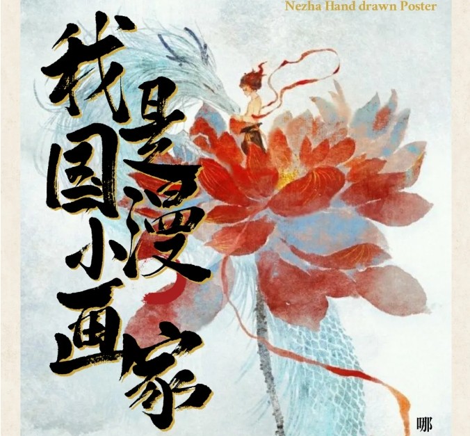 热血哪吒，笔绘乾坤 | 学生手绘海报投票开启！