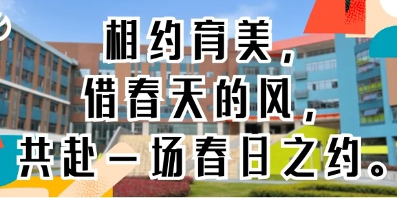 校园开放日邀约｜相约育美 共赴一场春日之约