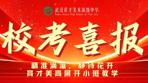 校考喜报 | 精准滴灌，静待花开 育才美高展开小班教学