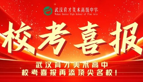 北电+1 ! 武汉育才美术高中校考喜报再添顶尖名校！
