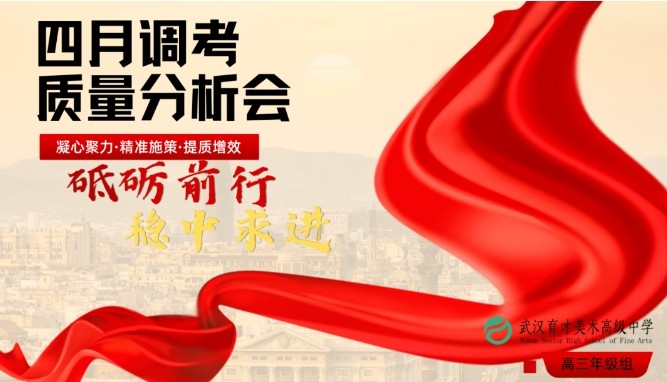 以数据为镜，以目标为舵！我校召开四调质量分析会助力高考冲刺！