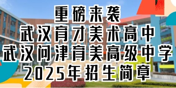 重磅来袭｜武汉育才美术高中2025年招生简章