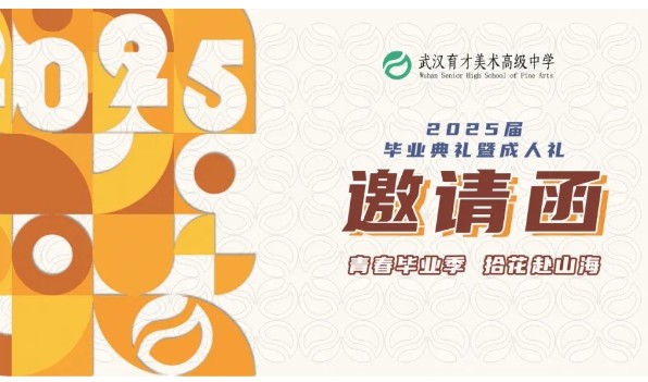 青春毕业季 拾花赴山海｜2025届毕业典礼暨成人礼邀请函