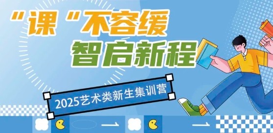 智启新程 “课”不容缓｜艺术类新生集训营火爆招生中……
