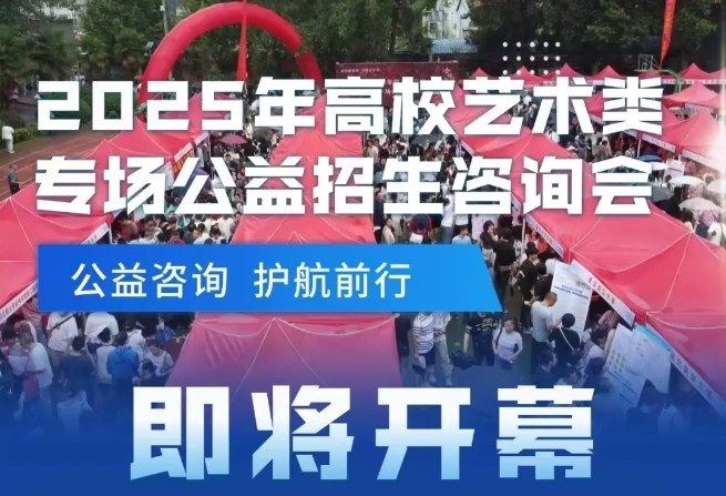 6月27日！2025年湖北省艺术类专场招生咨询会将在武汉育才美术高中举行