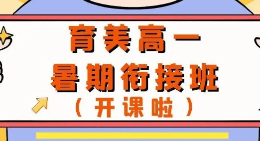 衔接一夏，艺术不停｜育美暑期衔接班开课啦！！！