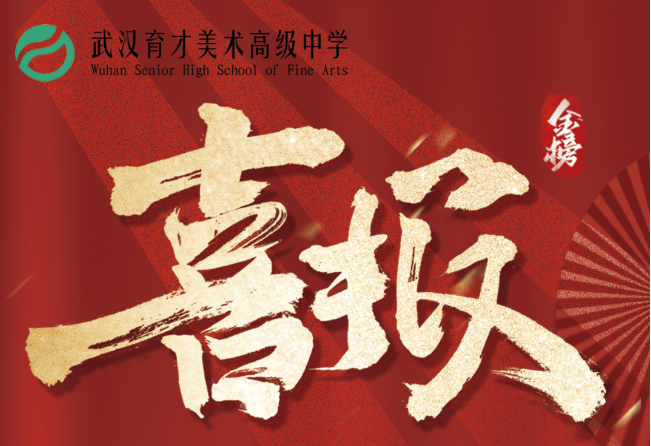 育美学子首波捷报，开启荣耀收割模式！