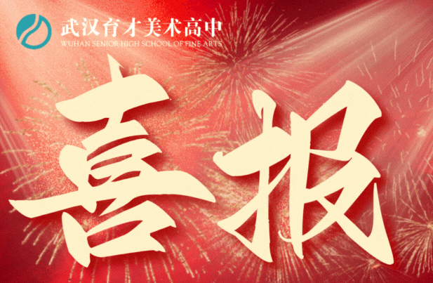 育美学子本科捷报，巅峰战绩一键横扫！