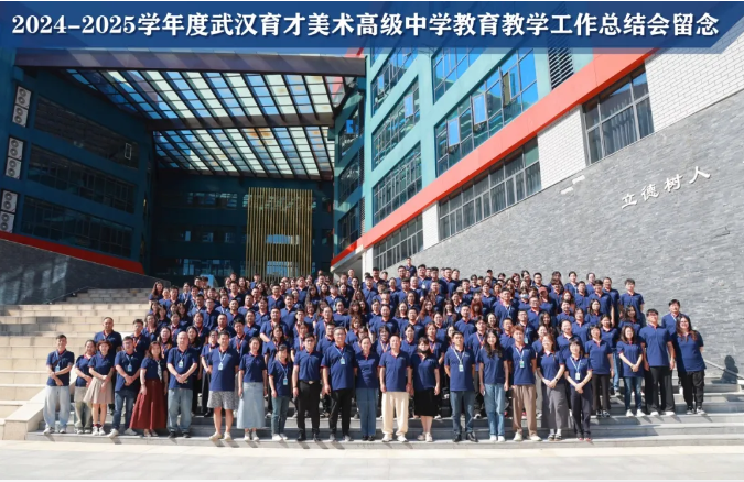 凝聚智慧，共话未来｜2024-2025学年度武汉育才美术高级中学教育教学工作总结会