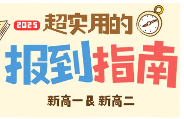 开学倒计时！新高一&新高二报到全指南+入学规范，请查收！