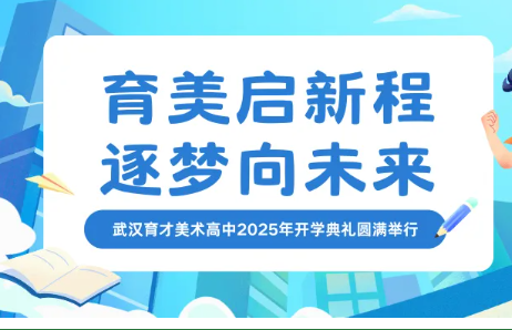 育美启新程，逐梦向未来——武汉育才美术高中2025年开学典礼圆满举行