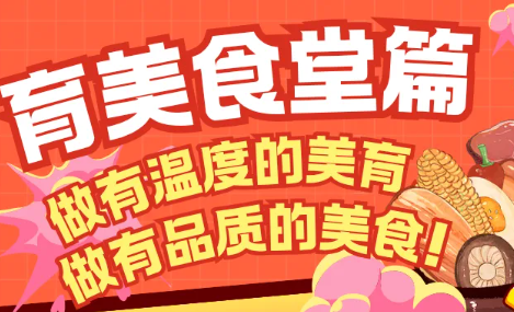 育美食堂篇|做有温度的美育，做有品质的美食!