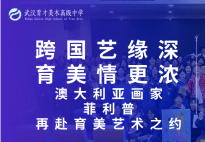 跨国艺缘深，育美情更浓｜澳大利亚画家菲利普再赴育美艺术之约