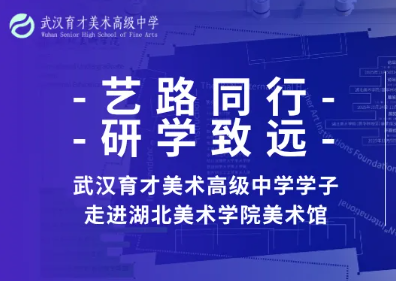 艺路同行，研学致远｜武汉育才美术高级中学学子走进湖北美术学院美术馆