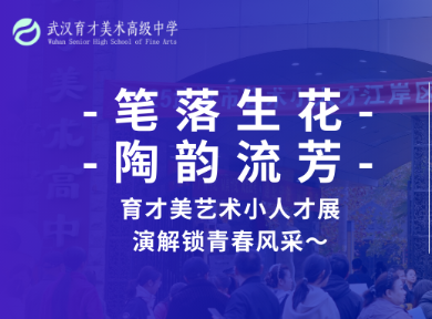 笔落生花，陶韵流芳｜育才美艺术小人才展演解锁青春风采～