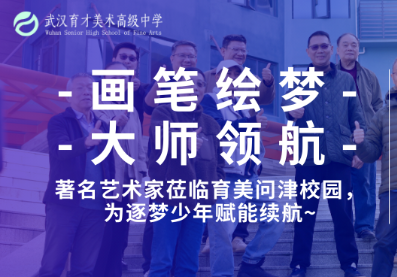 画笔绘梦，大师领航｜著名艺术家莅临育美问津校园，为逐梦少年赋能续航